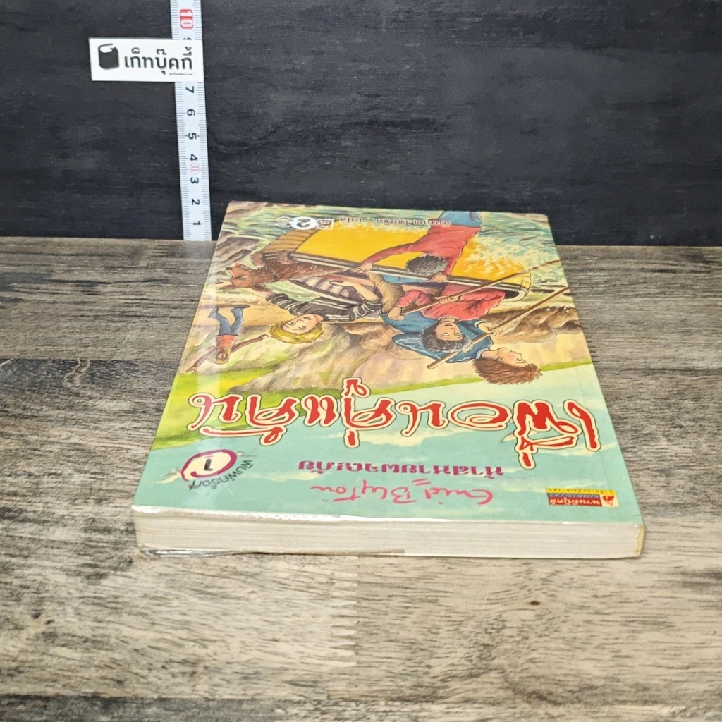 หนังสือ ห้าสหายผจญภัย เล่ม 9 ตอน เพื่อนคู่แค้น รูปที่ 4