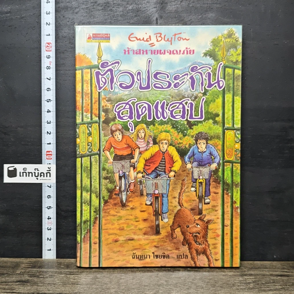 หนังสือ ห้าสหายผจญภัย เล่ม 8 ตอน ตัวประกันสุดแสบ รูปที่ 1