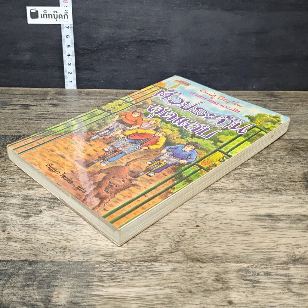 หนังสือ ห้าสหายผจญภัย เล่ม 8 ตอน ตัวประกันสุดแสบ รูปที่ 3