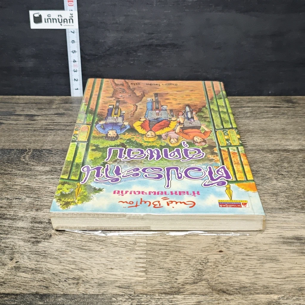 หนังสือ ห้าสหายผจญภัย เล่ม 8 ตอน ตัวประกันสุดแสบ รูปที่ 4