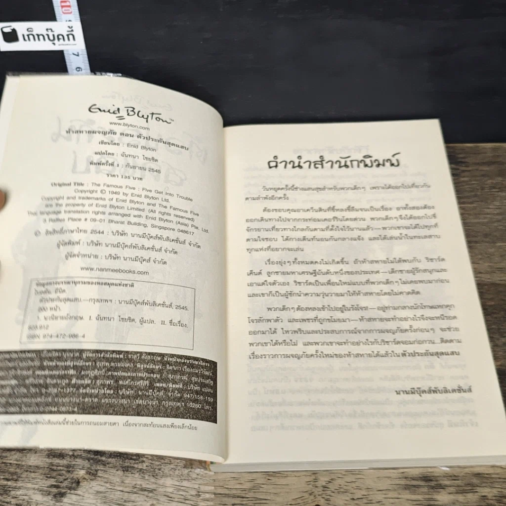 หนังสือ ห้าสหายผจญภัย เล่ม 8 ตอน ตัวประกันสุดแสบ รูปที่ 6
