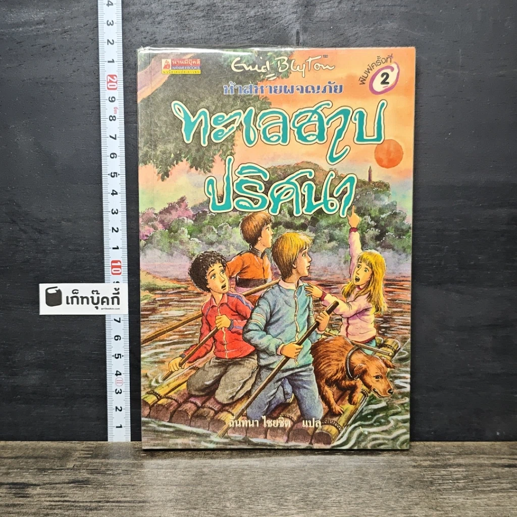 หนังสือ ห้าสหายผจญภัย 10 ตอน ทะเลสาปปริศนา รูปที่ 1