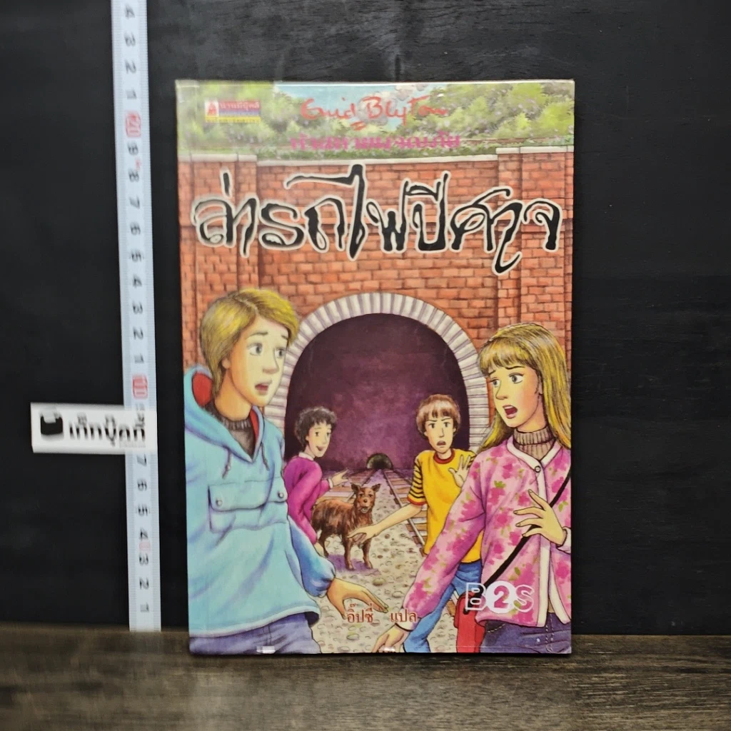 หนังสือ ห้าสหายผจญภัย 7 ตอน ล่ารถไฟปีศาจ รูปที่ 1