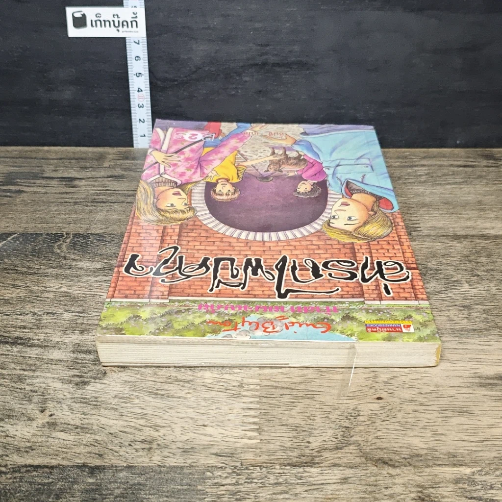 หนังสือ ห้าสหายผจญภัย 7 ตอน ล่ารถไฟปีศาจ รูปที่ 4