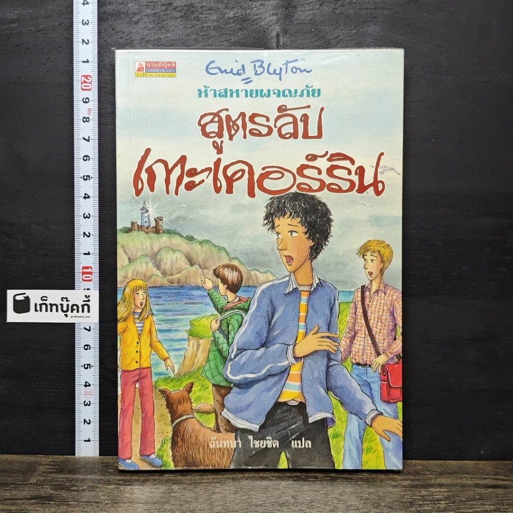 หนังสือ ห้าสหายผจญภัย เล่ม 6 ตอน สูตรลับเกาะเคอร์ริน รูปที่ 1