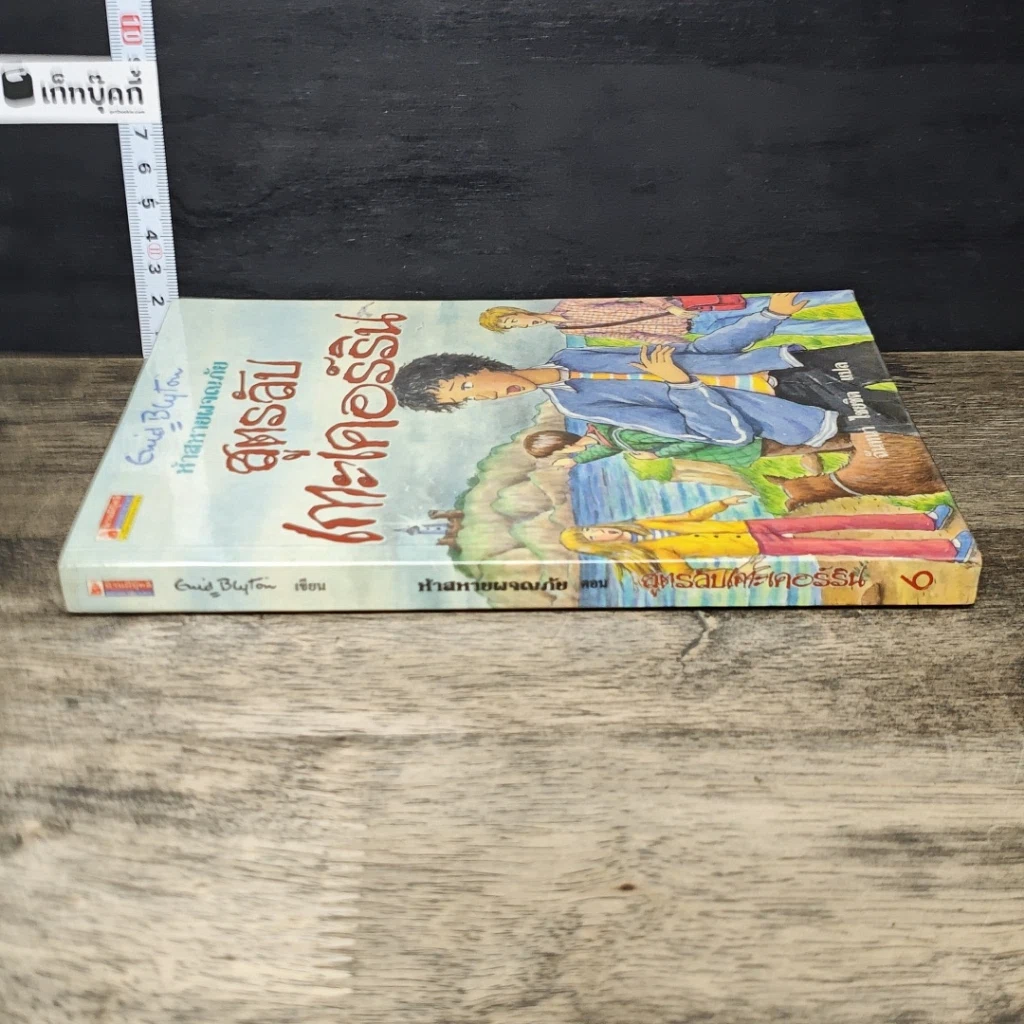 หนังสือ ห้าสหายผจญภัย เล่ม 6 ตอน สูตรลับเกาะเคอร์ริน รูปที่ 2