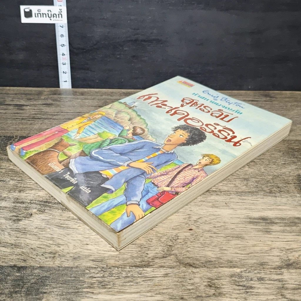 หนังสือ ห้าสหายผจญภัย เล่ม 6 ตอน สูตรลับเกาะเคอร์ริน รูปที่ 3