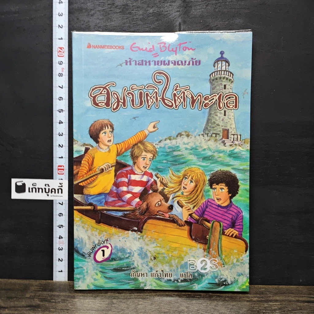 หนังสือ ห้าสหายผจญภัย เล่ม 19 ตอน สมบัติใต้ทะเล รูปที่ 1