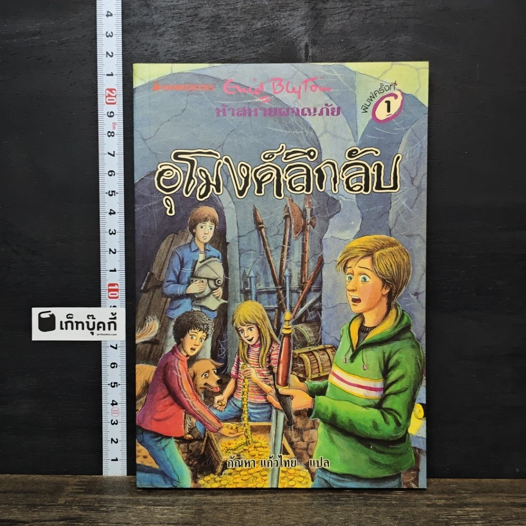หนังสือ ห้าสหายผจญภัย 18 ตอน อุโมงค์ลึกลับ รูปที่ 1