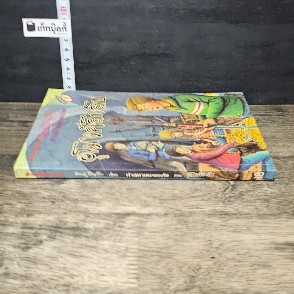 หนังสือ ห้าสหายผจญภัย 18 ตอน อุโมงค์ลึกลับ รูปที่ 2