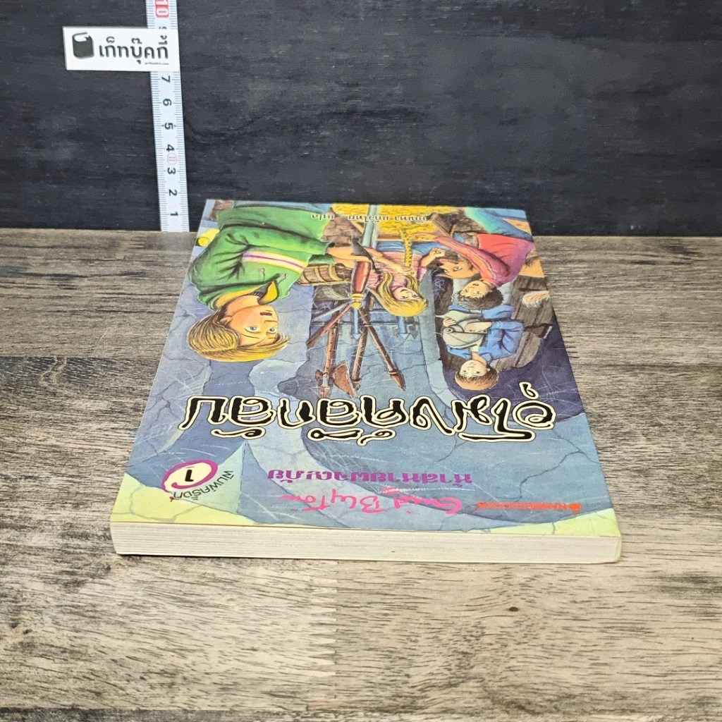 หนังสือ ห้าสหายผจญภัย 18 ตอน อุโมงค์ลึกลับ รูปที่ 4
