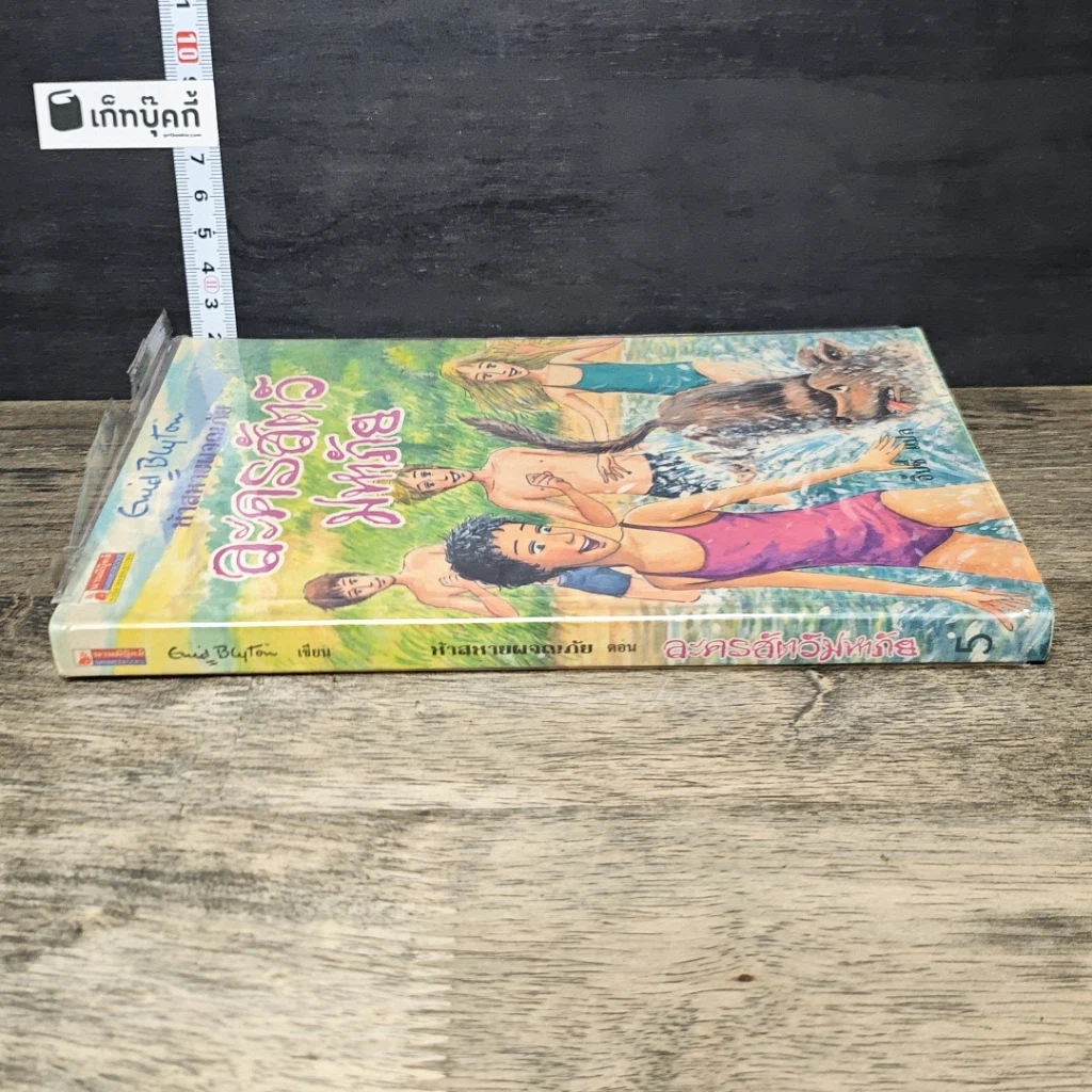 หนังสือ ห้าสหายผจญภัย เล่ม 5 ตอน ละครสัตว์มหาภัย รูปที่ 2