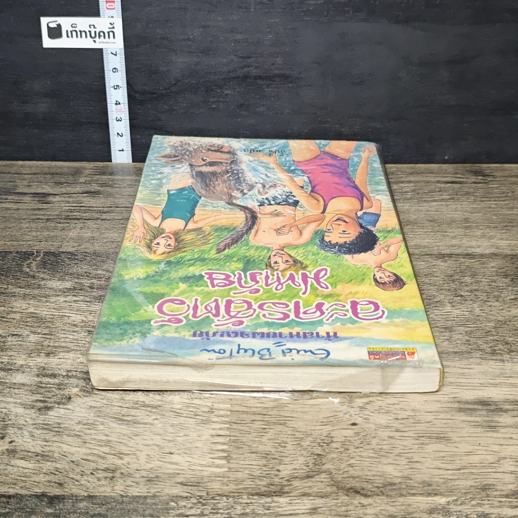 หนังสือ ห้าสหายผจญภัย เล่ม 5 ตอน ละครสัตว์มหาภัย รูปที่ 4