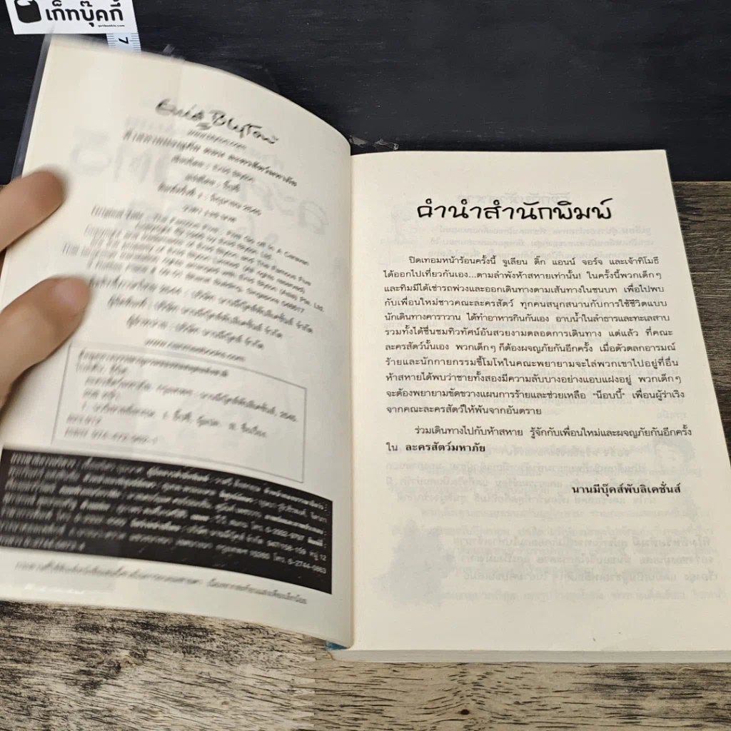หนังสือ ห้าสหายผจญภัย เล่ม 5 ตอน ละครสัตว์มหาภัย รูปที่ 6