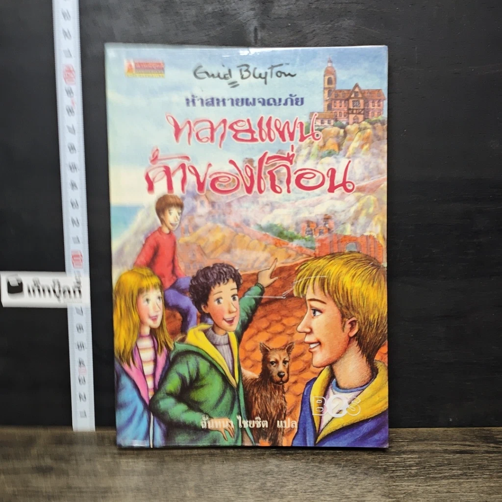 หนังสือ ห้าสหายผจญภัย เล่ม 4 ตอน ทลายแผนค้าของเถื่อน รูปที่ 1