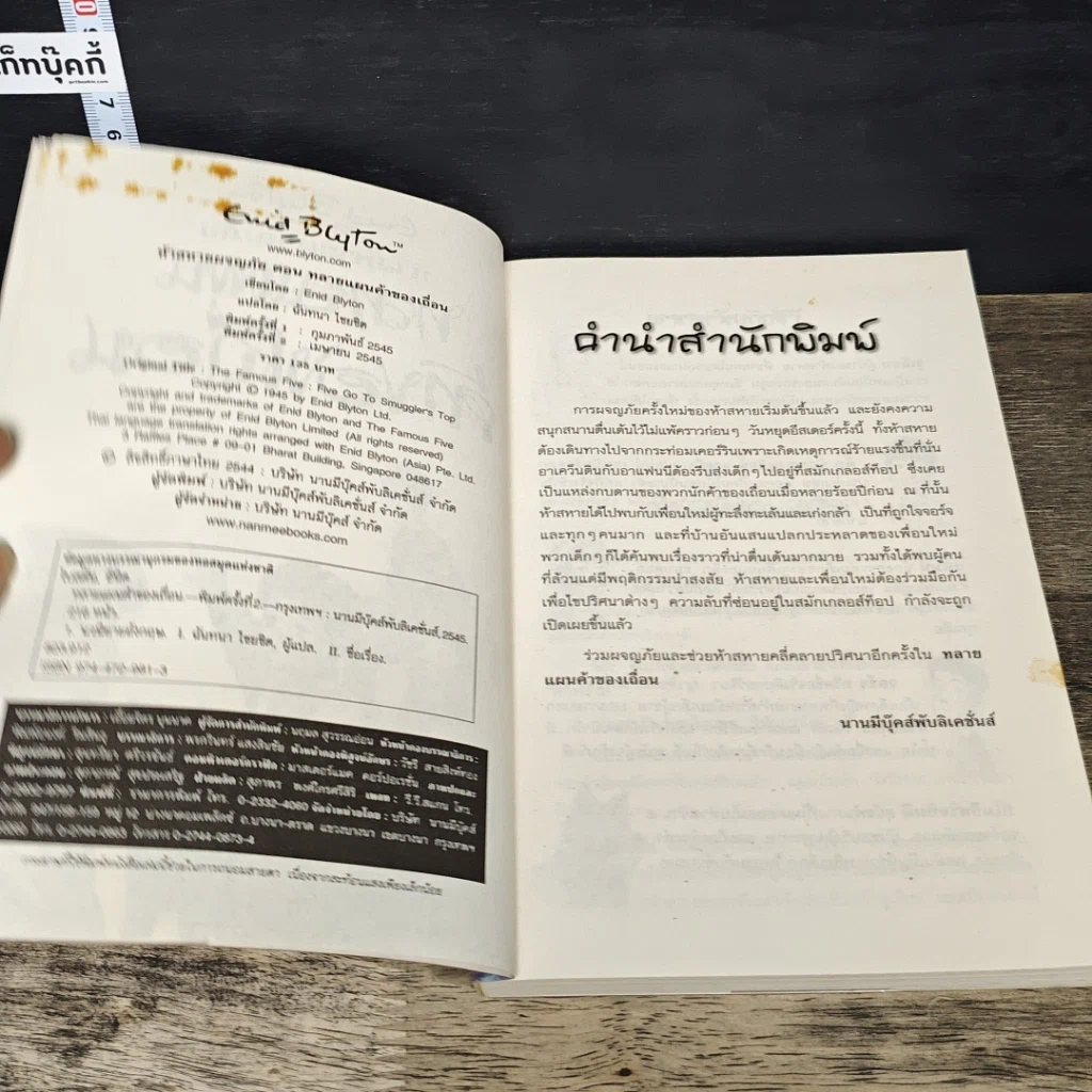 หนังสือ ห้าสหายผจญภัย เล่ม 4 ตอน ทลายแผนค้าของเถื่อน รูปที่ 6