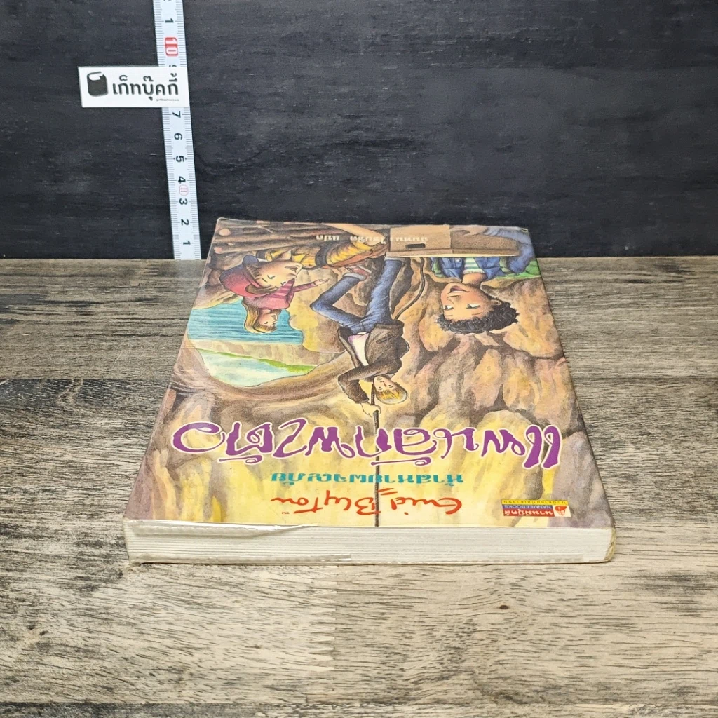 หนังสือ ห้าสหายผจญภัย เล่ม 3 ตอน แผนลักพาตัว รูปที่ 4