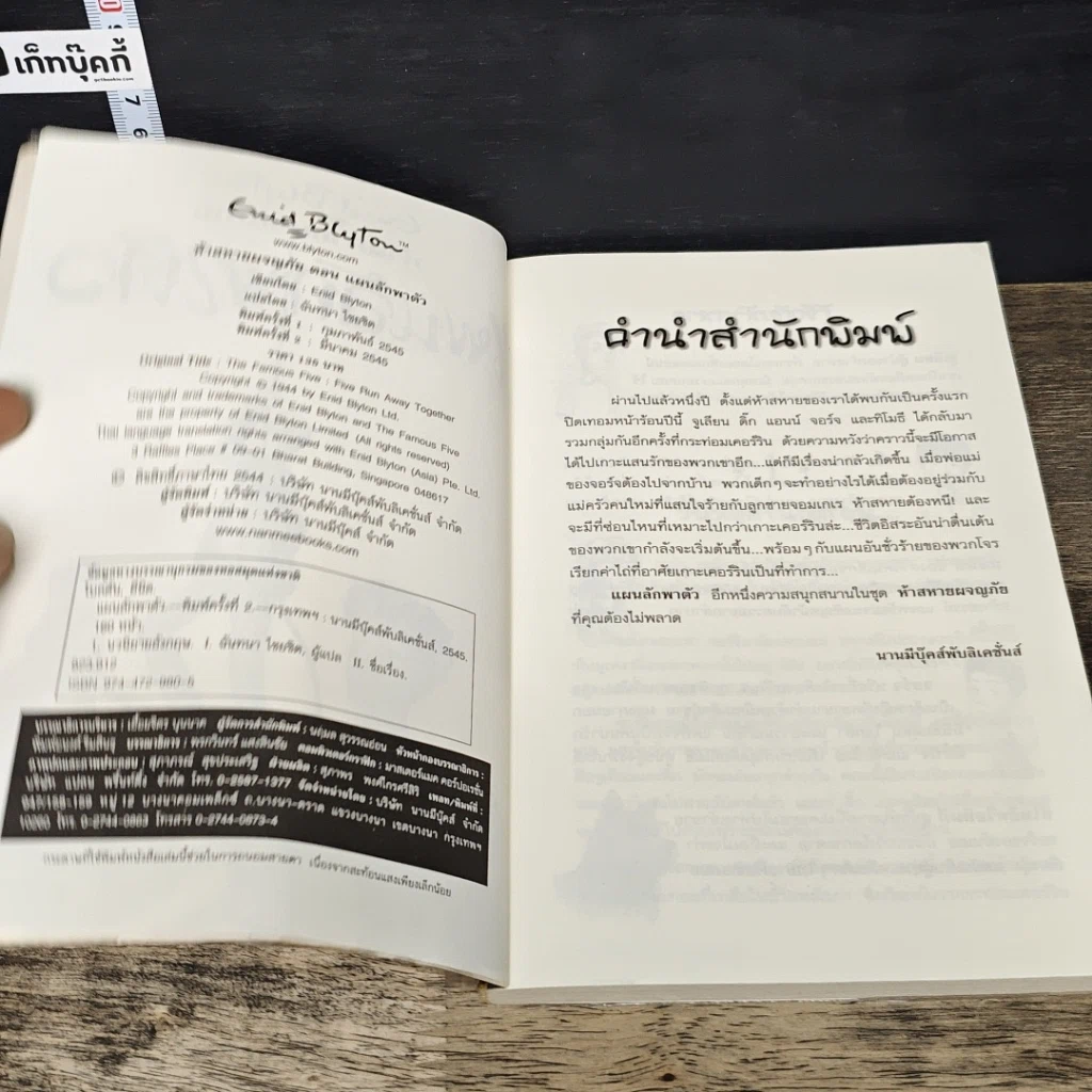 หนังสือ ห้าสหายผจญภัย เล่ม 3 ตอน แผนลักพาตัว รูปที่ 6