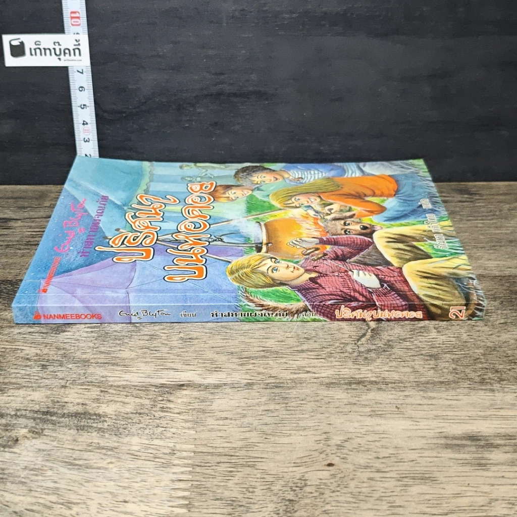 หนังสือ ห้าสหายผจญภัย เล่ม 21 ตอน ปริศนาบนหอคอย รูปที่ 2