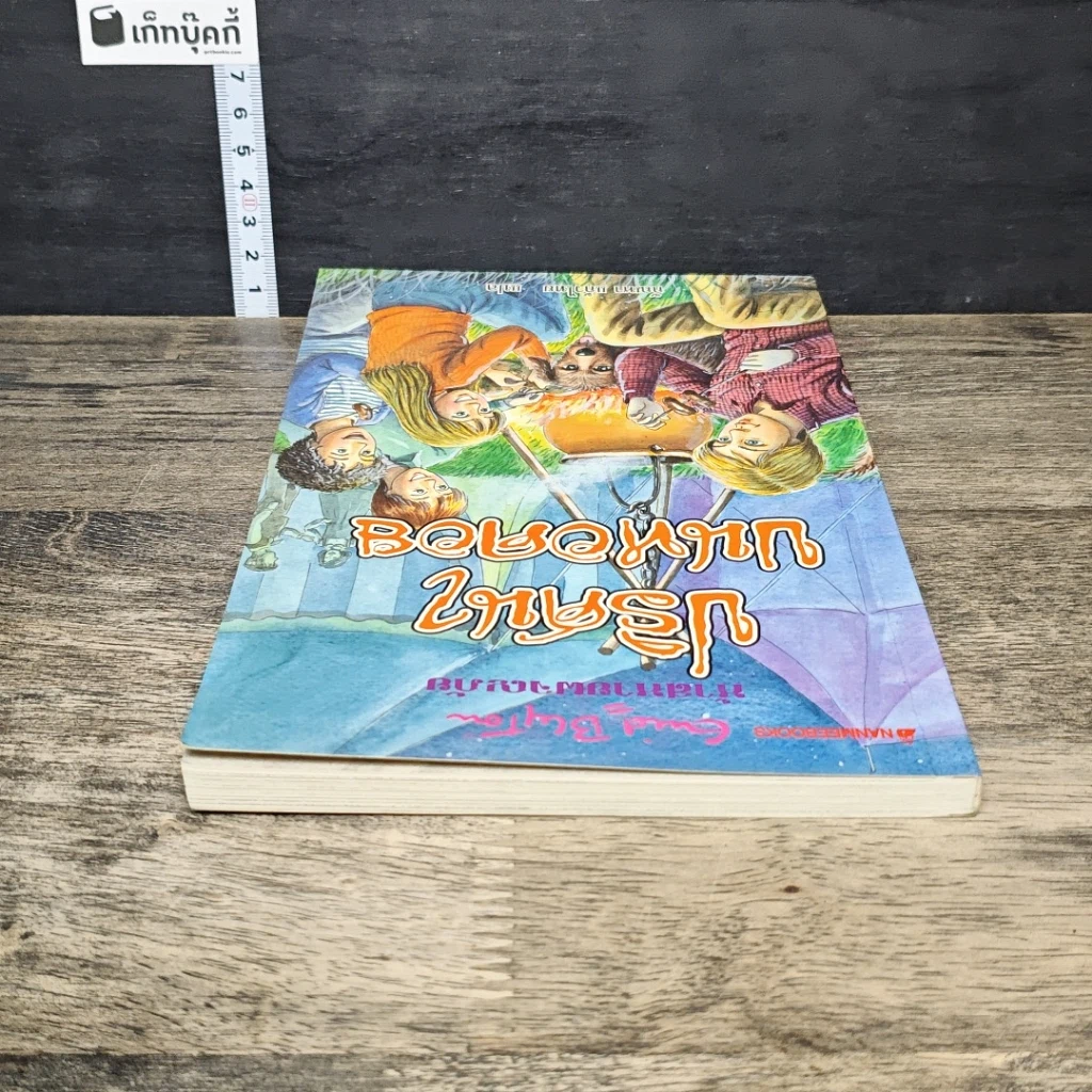 หนังสือ ห้าสหายผจญภัย เล่ม 21 ตอน ปริศนาบนหอคอย รูปที่ 4