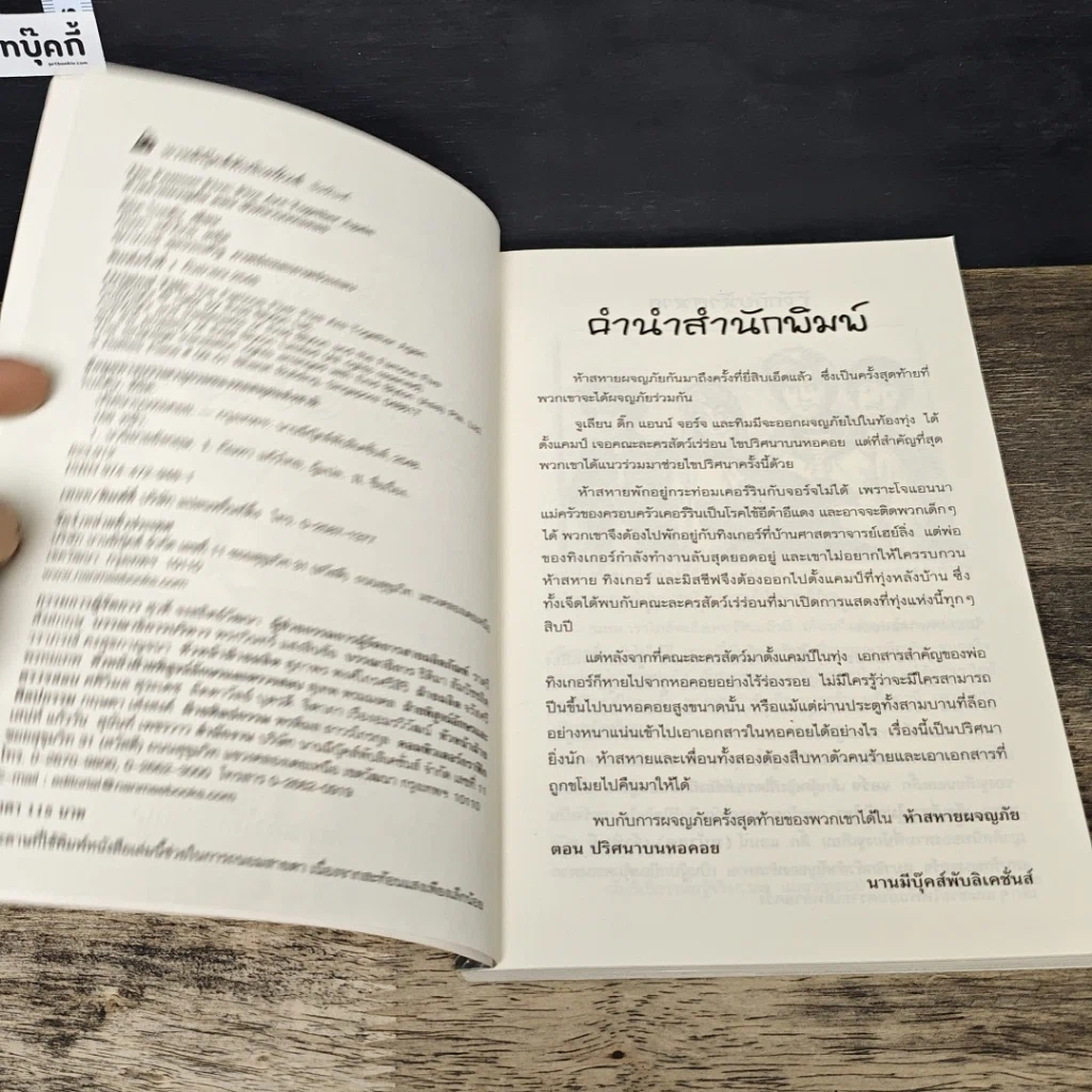 หนังสือ ห้าสหายผจญภัย เล่ม 21 ตอน ปริศนาบนหอคอย รูปที่ 6