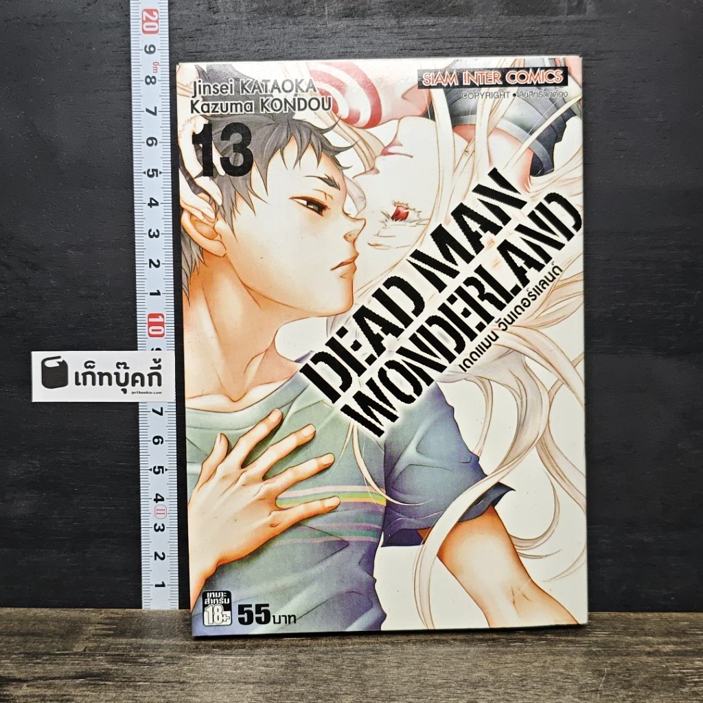 หนังสือ Dead Man Wonderland เดดแมน วันเดอร์แลนด์ เล่ม 13 รูปที่ 1