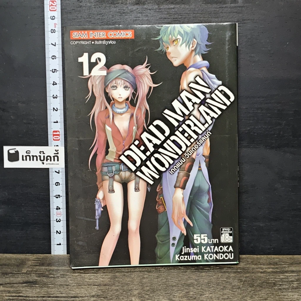 หนังสือ Dead Man Wonderland เดดแมน วันเดอร์แลนด์ เล่ม 12 รูปที่ 1