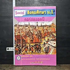 หนังสือ สังคมศึกษา ม.1 คอร์สตลอดปี