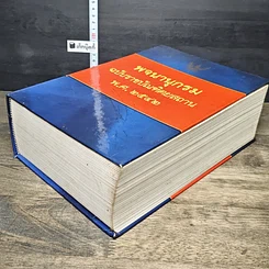 หนังสือ พจนานุกรม ฉบับราชบัณฑิตยสถาน พ.ศ. 2542 รูปที่ 3