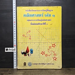 หนังสือ คณิตศาสตร์ เล่ม 1 ม.3