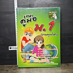 หนังสือ คู่มือ ม.1 (รวมทุกวิชา)