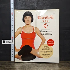 หนังสือ ชีวิตจริงจังของจิ๊