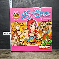 หนังสือ จันทโครพ (ฉบับการ์ตูน)