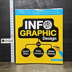 หนังสือ Infographic Design ฉบับ Quick Start + Easy Workshop + Make Money