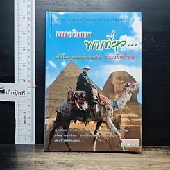 หนังสือ หมอวิทยาพาเที่ยว ท่องโลก ท่องสุข สนุกคิด แนวจิตวิทยา