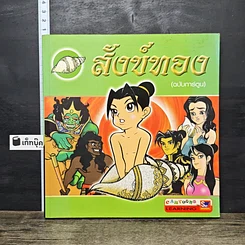 หนังสือ สังข์ทอง (ฉบับการ์ตูน)