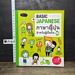 หนังสือ Basic Japanese ภาษาญี่ปุ่นสำหรับผู้เริ่มต้น