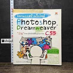 หนังสือ ออกแบบสร้างเว็บไซต์ Photoshop + Dreamweaver CS5