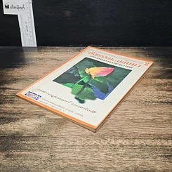 หนังสือ ศีลธรรม..กลับมา เบื้องต้นของการทำความดี รูปที่ 4