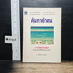 หนังสือ ค้นหาตัวตน