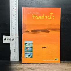 หนังสือ บันทึก (ท่องเที่ยว) ร้อยลำน้ำ