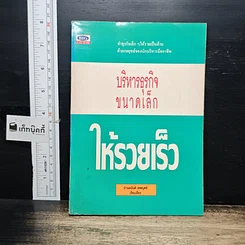 หนังสือ บริหารธุรกิจขนาดเล็กให้รวยเร็ว