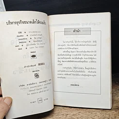 หนังสือ บริหารธุรกิจขนาดเล็กให้รวยเร็ว รูปที่ 6