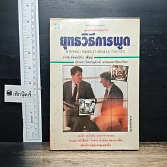 หนังสือ ยุทธวิธีการพูด