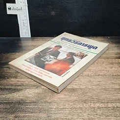 หนังสือ ยุทธวิธีการพูด รูปที่ 4