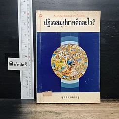 หนังสือ ปฏิจจสมุปบาทคืออะไร
