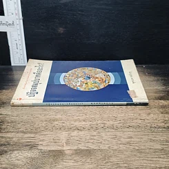 หนังสือ ปฏิจจสมุปบาทคืออะไร รูปที่ 3
