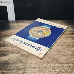 หนังสือ ปฏิจจสมุปบาทคืออะไร รูปที่ 5