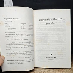 หนังสือ ปฏิจจสมุปบาทคืออะไร รูปที่ 6