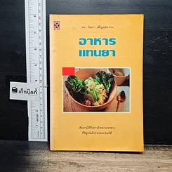 หนังสือ อาหารแทนยา